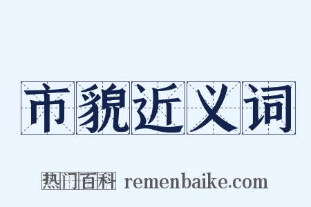 市貌近义词是什么意思的图片